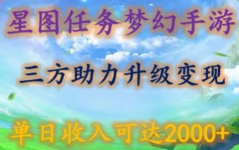 星图任务梦西手游，三方助力变现升级3.0.单日收入可达2000+【揭秘】-学库网