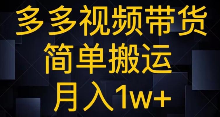 多多视频带货，简单搬运月入1w+-学库网