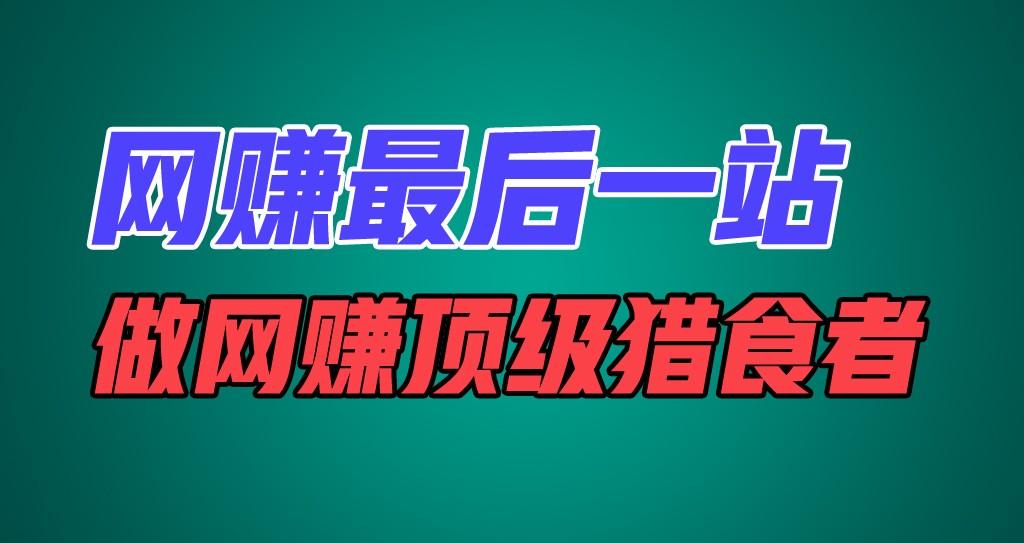 网赚最后一站，卖项目，做网赚顶级猎食者-学库网