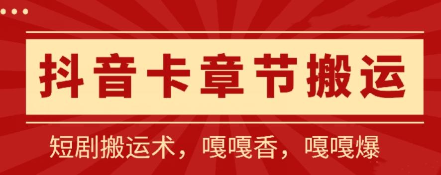 抖音卡章节搬运：短剧搬运术，百分百过抖，一比一搬运，只能安卓【揭秘】-学库网