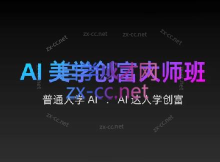 AIGC朵姐·AI美学创富大师班-学库网