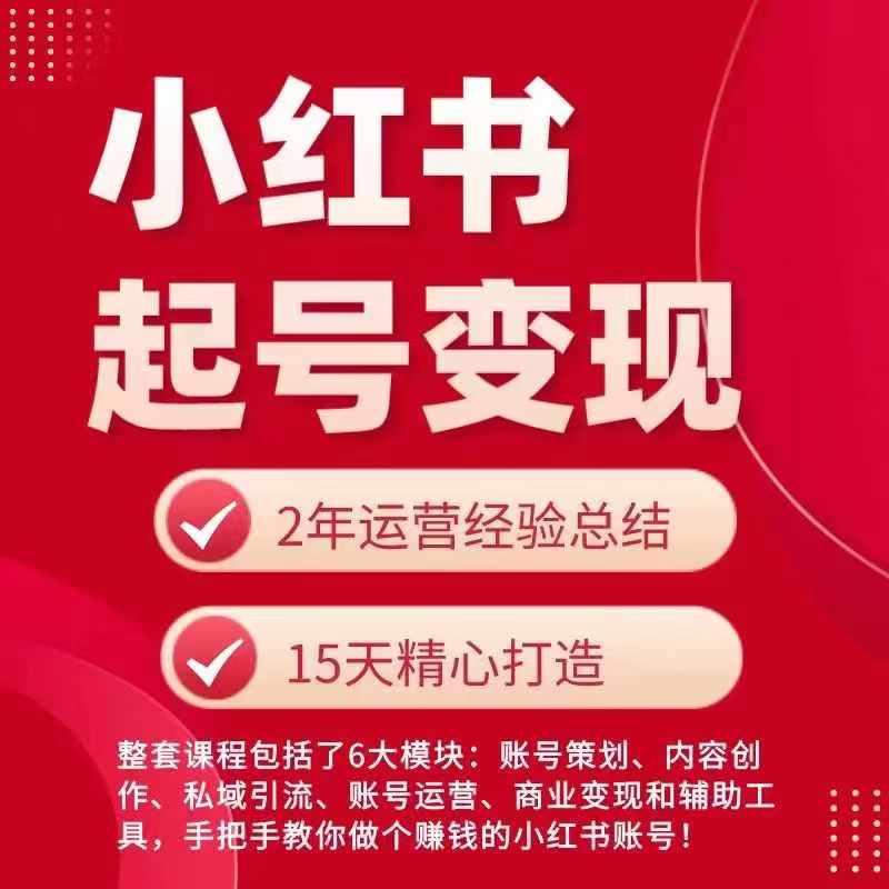 小红书从0~1快速起号变现指南，手把手教你做个赚钱的小红书账号-学库网