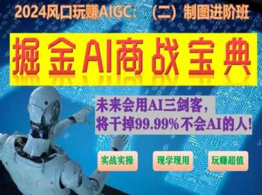 掘金AI商战宝典进阶班：如何用AI绘画设计(实战实操 现学现用 玩赚超值)-学库网