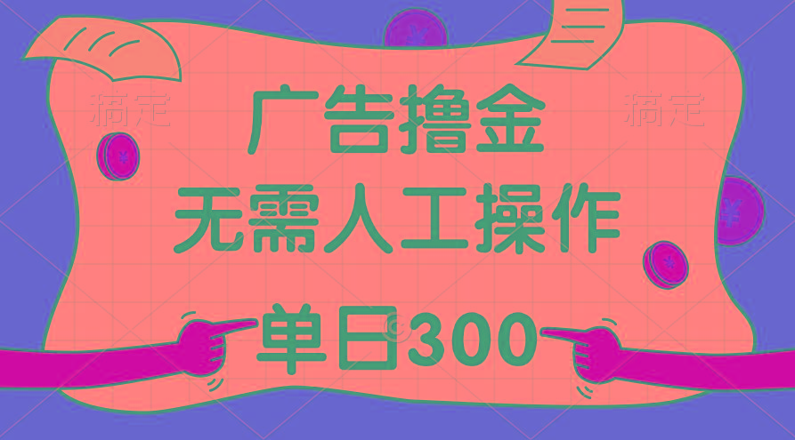 最新教程！广告撸金，无需人工操作，单日收入300+-学库网