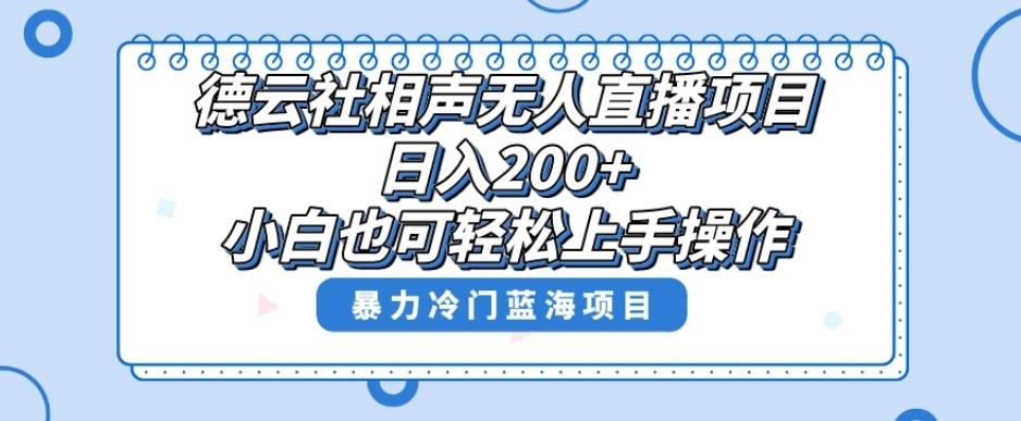 单号日入200+，超级风口项目，德云社相声无人直播，教你详细操作赚收益-学库网