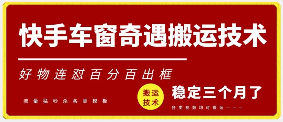 快手车窗奇遇搬运技术(安卓技术)，好物连怼百分百出框【揭秘】-学库网