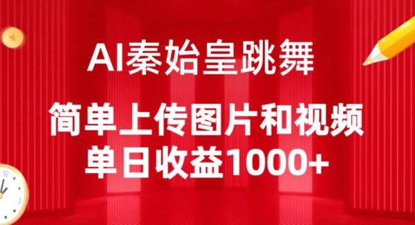 AI秦始皇跳舞，简单上传图片和视频，单日收益1000+【揭秘】-学库网