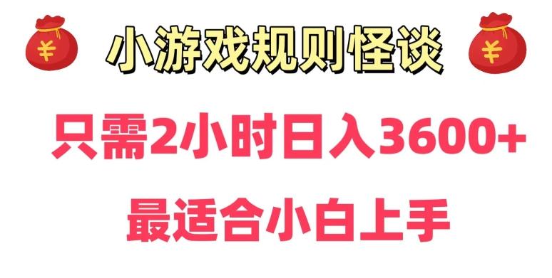 靠小游戏直播规则怪谈日入3500+，保姆式教学，小白轻松上手【揭秘】-学库网