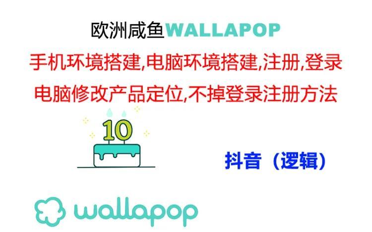 wallapop整套详细闭环流程：最稳定封号率低的一个操作账号的办法-学库网