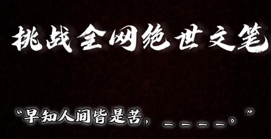 视频号小众玩法，文笔挑战，互动拉满，轻松赚取分成收益！小白也可当天上手-学库网