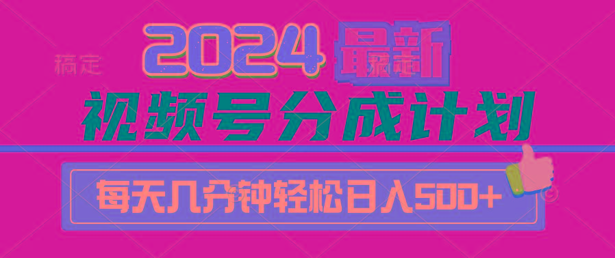 (9470期)2024视频号分成计划最新玩法，一键生成机器人原创视频，收益翻倍，日入500+-学库网