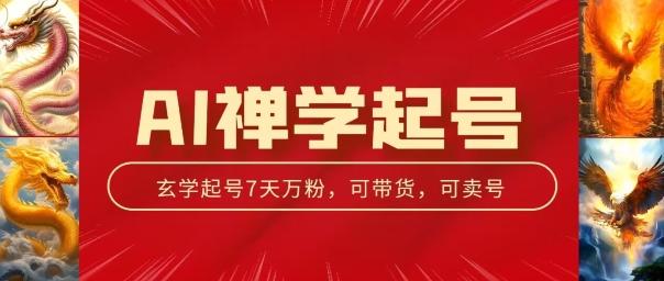 AI禅学起号玩法，中年粉收割机器，3天千粉7天万粉【揭秘】-学库网