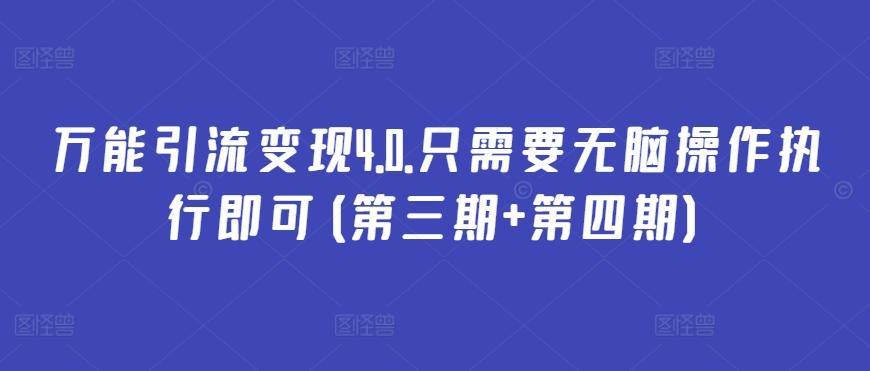 万能引流变现4.0.只需要无脑操作执行即可(第三期+第四期)-学库网