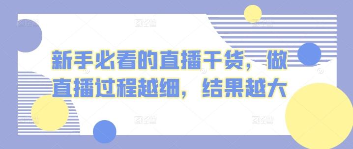 新手必看的直播干货，做直播过程越细，结果越大-学库网