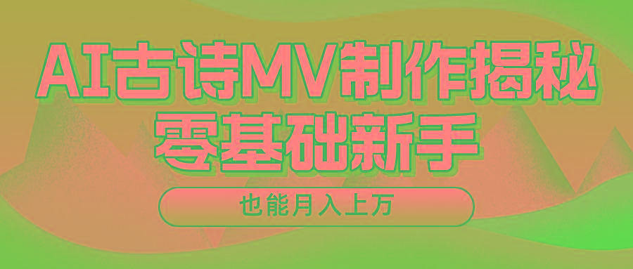 新手必看，利用AI制作古诗MV，快速实现月入上万-学库网