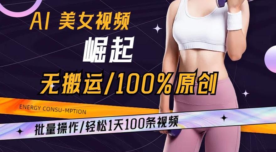 AI美女视频崛起玩法无搬运100%原创，批量操作，轻松1天100条【揭秘】-学库网