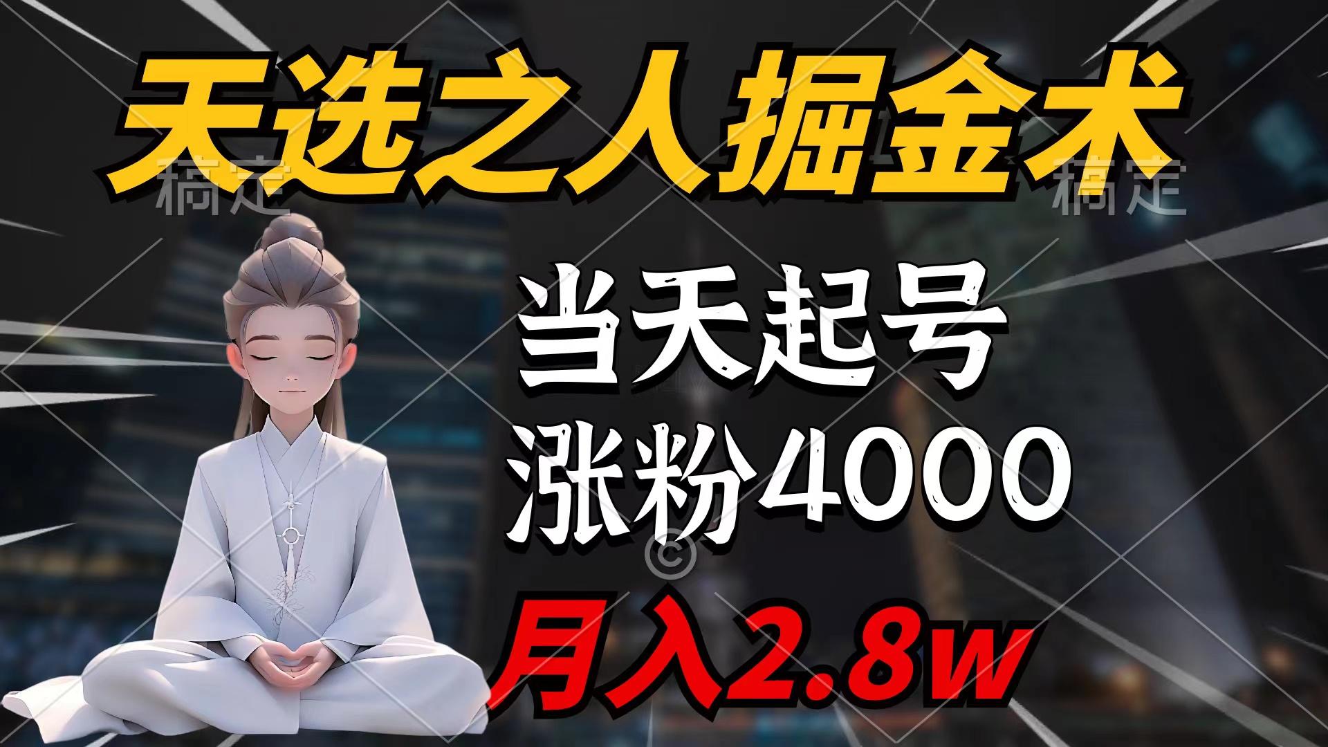 (9613期)天选之人掘金术，当天起号，7条作品涨粉4000+，单月变现2.8w天选之人掘…-学库网