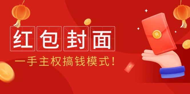 (9370期)2024年某收费教程：红包封面项目，一手主权搞钱模式！-学库网