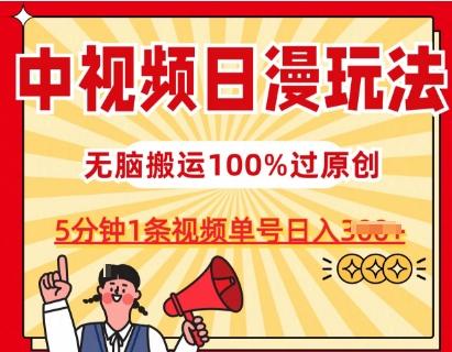 中视频日漫玩法，条条爆款5分钟1条，100%过原创，单号日入3张【揭秘】-学库网