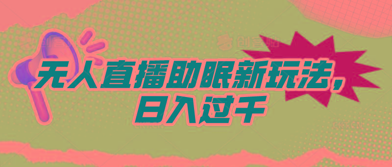 (9932期)无人直播助眠新玩法，24小时挂机，日入1000+-学库网