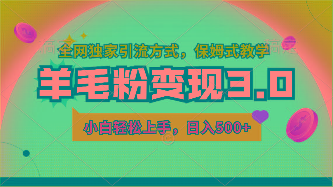 羊毛粉变现3.0 全网独家引流方式，小白轻松上手，日入500+-学库网