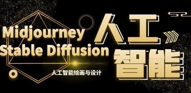 MJ+Stable Diffusion人工智能绘画与设计第6期AIGC课程-学库网