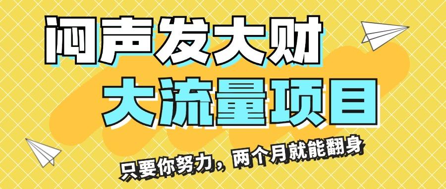 闷声发大财，大流量项目，月收益过3万，只要你努力，两个月就能翻身-学库网