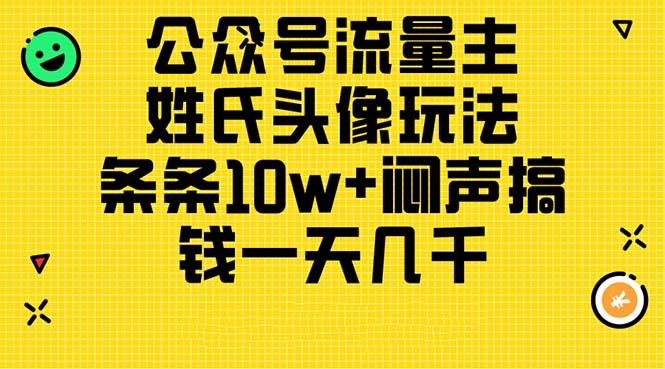 公众号流量主，姓氏头像玩法，条条10w+闷声搞钱一天几千，详细教程-学库网