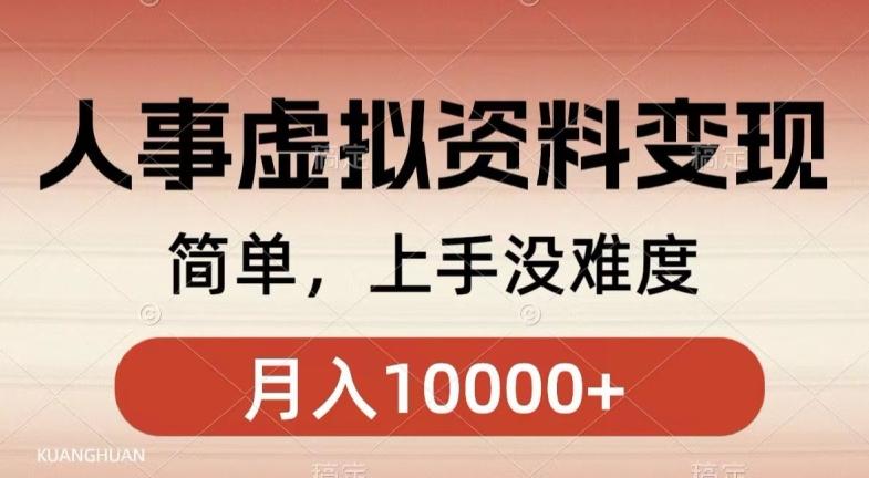 人事刚需资料变现，几分钟一个作品，小白简单上手，月入1w+-学库网