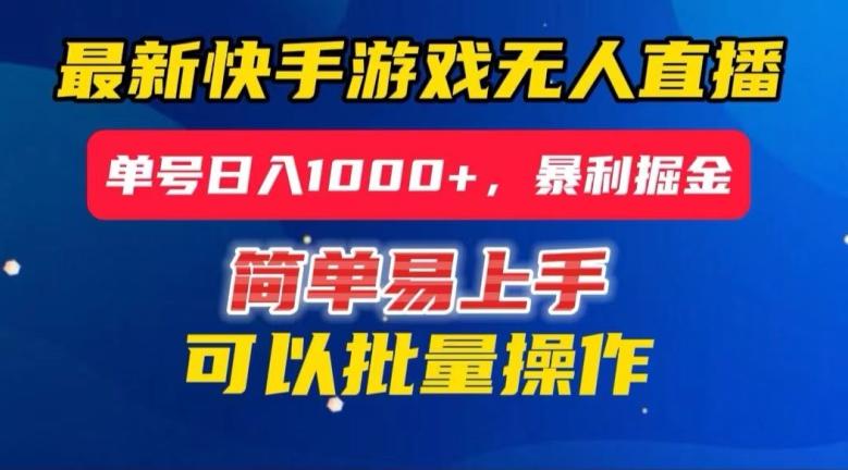 快手无人直播暴利掘金，24小时无人直播，单号日入1000+【揭秘】-学库网