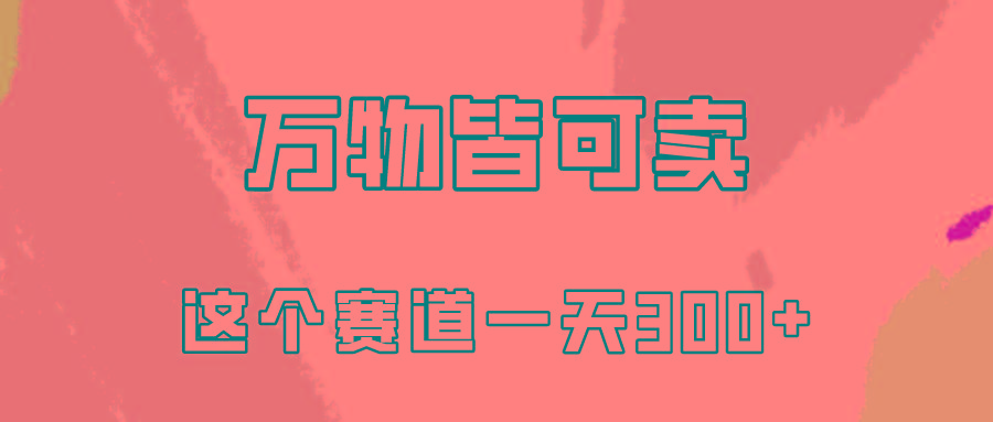 (10074期)万物皆可卖，小红书这个赛道不容忽视，卖小学资料实操一天300(教程+资料)-学库网