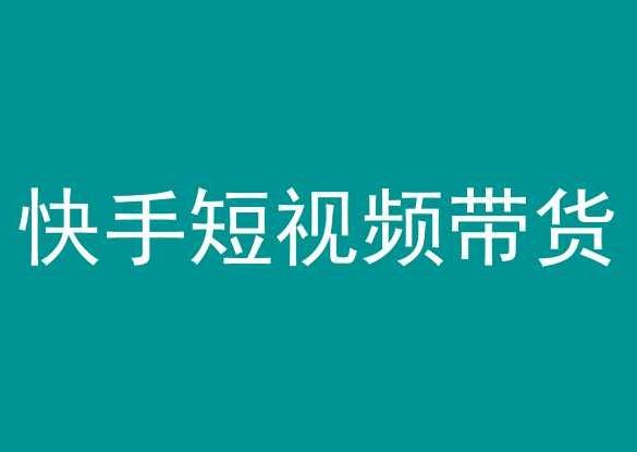 快手短视频带货，操作简单易上手，人人都可操作的长期稳定项目!-学库网