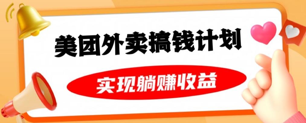 美团外卖卡搞钱计划，免费送卡也能实现月入过万，附详细推广教程【揭秘】-学库网