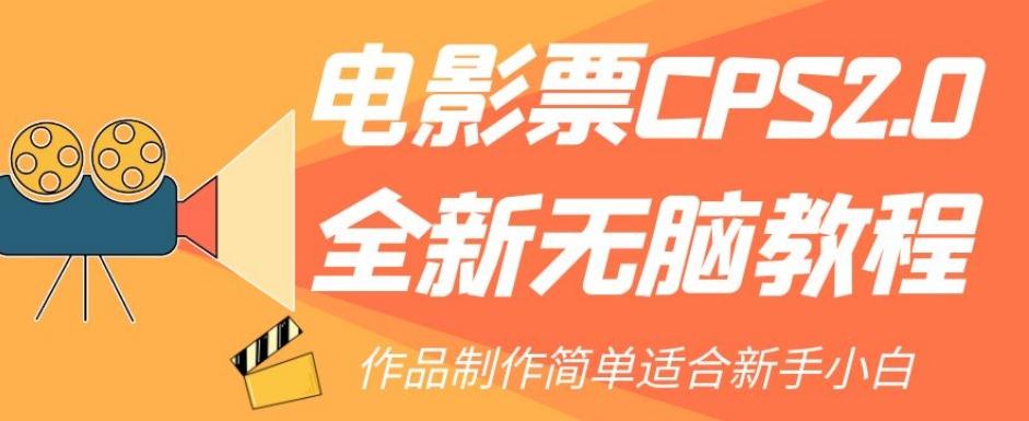 电影票CPS2.0全新无脑教程，作品制作简单适合新手小白-学库网