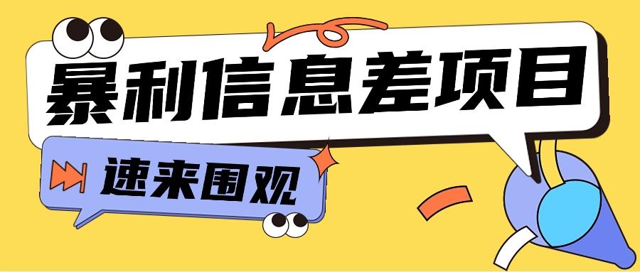 利用信息差操作暴利项目，零成本零门槛轻松收入10000+【视频教程+全套软件】-学库网