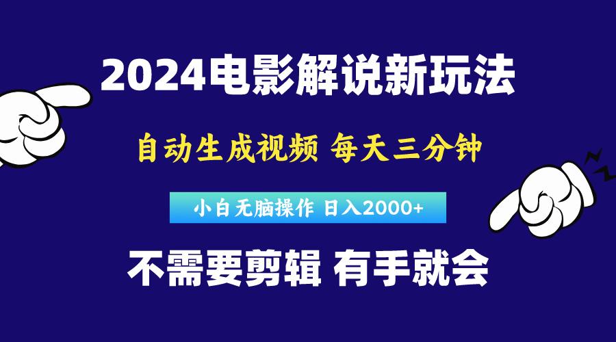 软件自动生成电影解说，原创视频，小白无脑操作，一天几分钟，日…-学库网