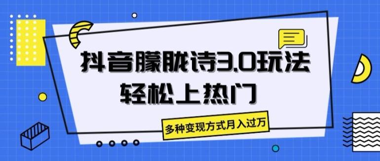 抖音朦胧诗3.0.轻松上热门，多种变现方式月入过万【揭秘】-学库网