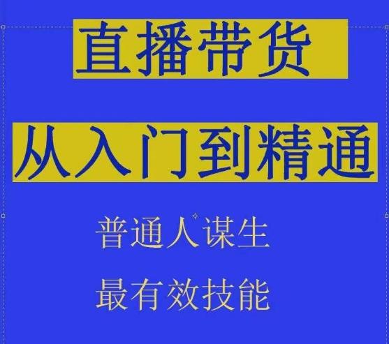 2024抖音直播带货直播间拆解抖运营从入门到精通，普通人谋生最有效技能-学库网