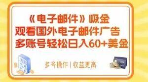 电子邮件吸金，观看国外电子邮件广告，多账号轻松日入60+美金【揭秘】-学库网