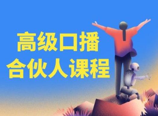 高级口播合伙人课程，百万粉丝博主教您提高口播能力-学库网