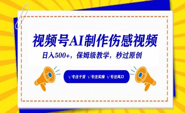 视频号AI制作伤感视频，日入500+，保姆级教学【揭秘】-学库网