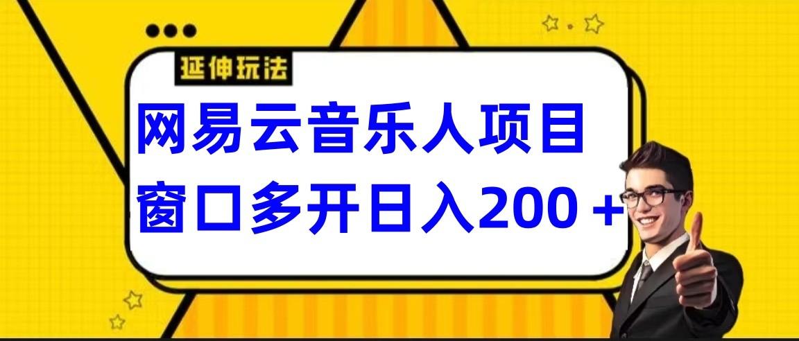 网易云挂机项目延伸玩法，电脑操作长期稳定，小白易上手-学库网