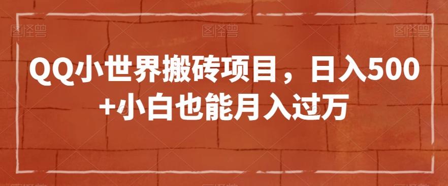 QQ小世界搬砖项目，日入500+小白也能月入过万【揭秘】-学库网