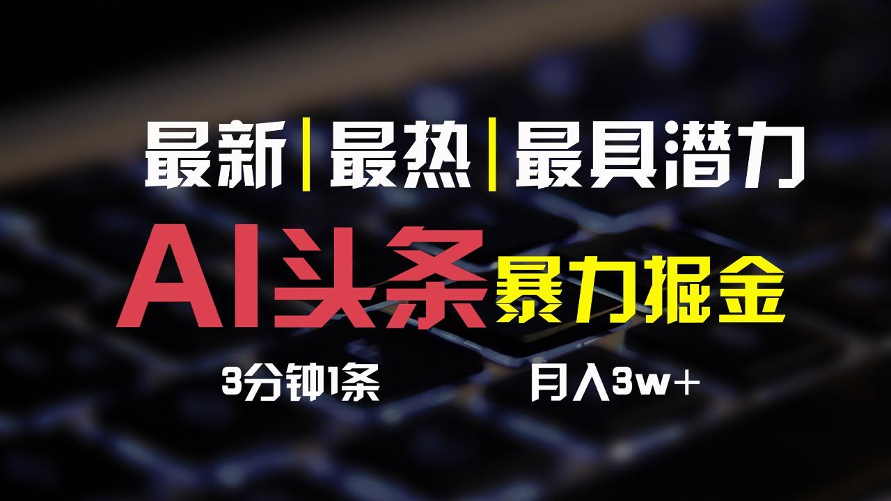 AI头条3天必起号，简单无需经验，3分钟1条，一键多渠道发布，复制粘贴月入3W+-学库网