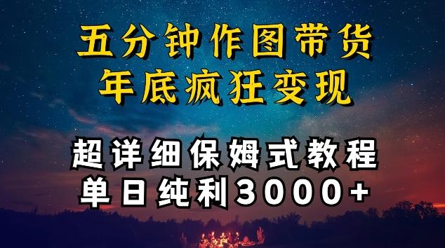 五分钟作图带货疯狂变现，超详细保姆式教程单日纯利3000+【揭秘】-学库网