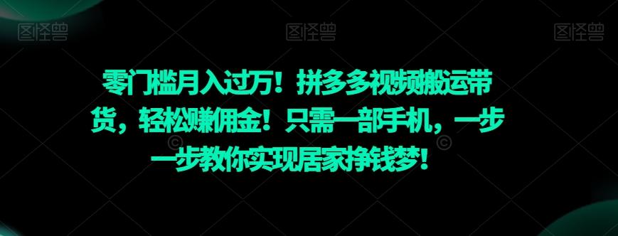 零门槛月入过万！拼多多视频搬运带货，轻松赚佣金！只需一部手机，一步一步教你实现居家挣钱梦！-学库网