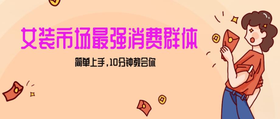 女生市场最强力！小红书女装引流，轻松实现过万收入，简单上手，10分钟教会你【揭秘】-学库网