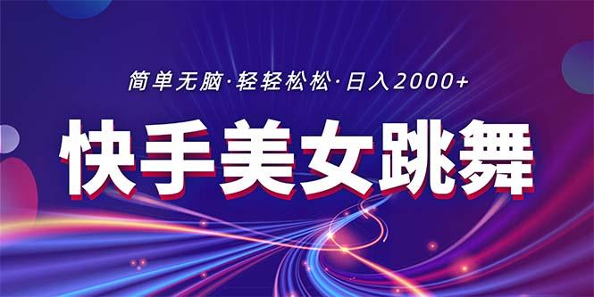 最新快手美女跳舞直播，拉爆流量不违规，轻轻松松日入2000+-学库网