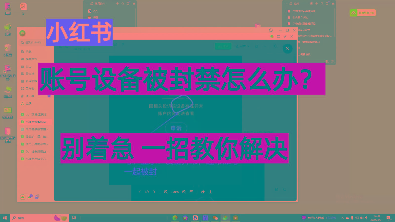 小红书账号设备封禁该如何解决，不用硬改 不用换设备保姆式教程-学库网