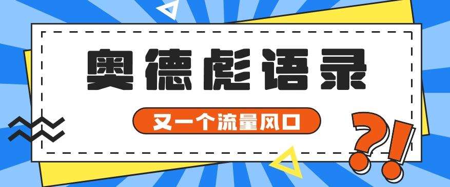 又一个流量风口玩法，利用软件操作奥德彪经典语录，9条作品猛涨5万粉。-学库网